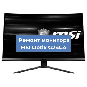 Замена конденсаторов на мониторе MSI Optix G24C4 в Санкт-Петербурге